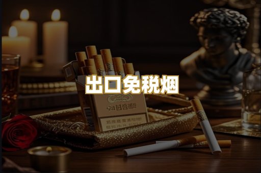 出口免税烟